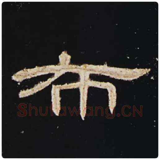 王敞毛笔隶书布字的写法,摘自王敞书法作品曹全碑