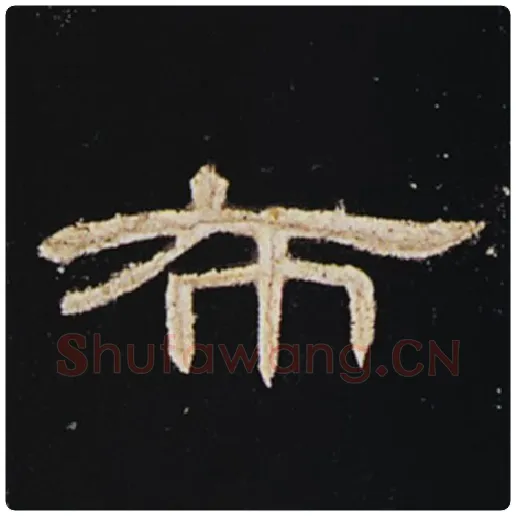 王敞毛笔隶书布字的写法,摘自王敞书法作品曹全碑