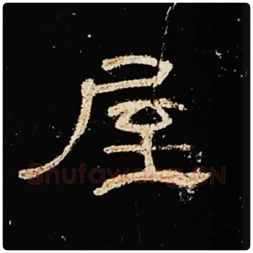 王敞毛笔隶书屋字的写法,摘自王敞书法作品曹全碑