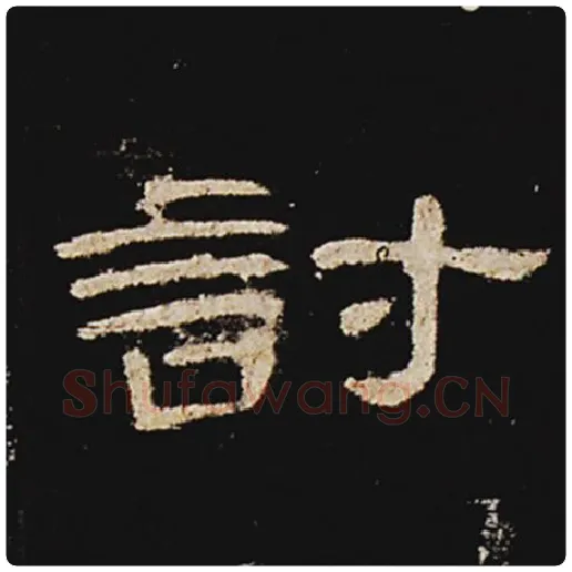 王敞毛笔隶书讨字的写法,摘自王敞书法作品曹全碑