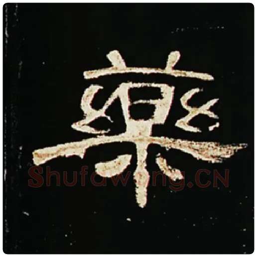 王敞毛笔隶书药字的写法,摘自王敞书法作品曹全碑