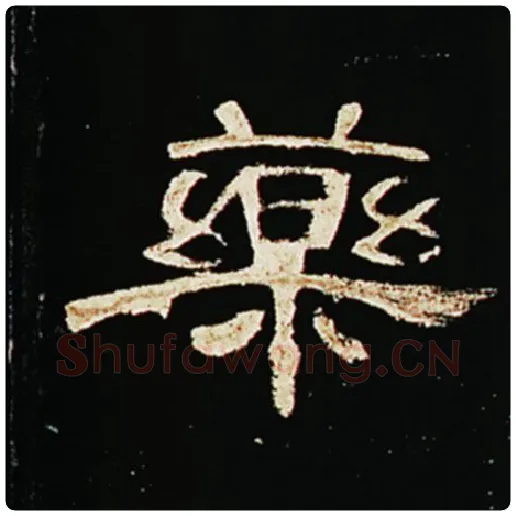 王敞毛笔隶书药字的写法,摘自王敞书法作品曹全碑