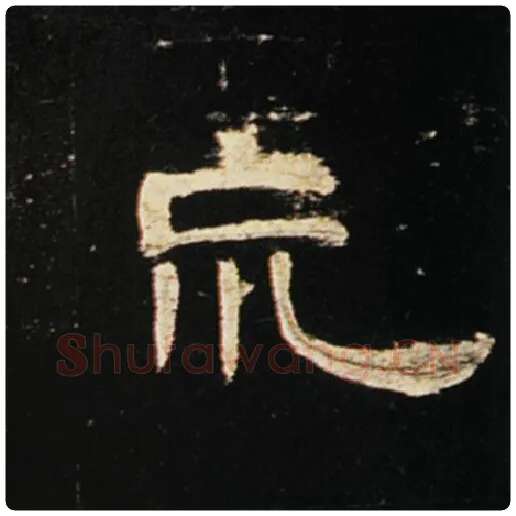 王敞毛笔隶书荒字的写法,摘自王敞书法作品曹全碑
