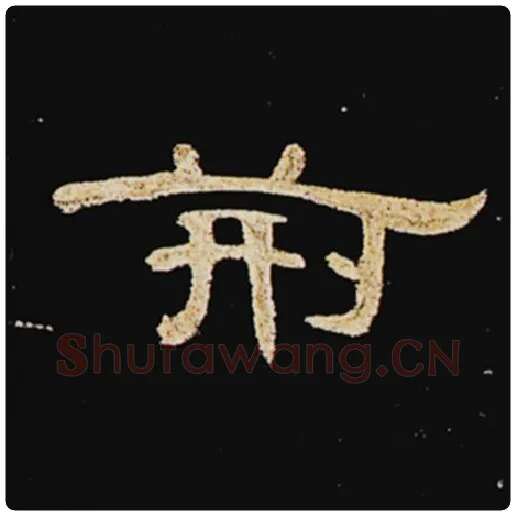 王敞毛笔隶书荆字的写法,摘自王敞书法作品曹全碑