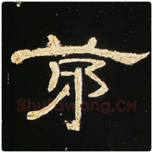 王敞毛笔隶书茅字的写法,摘自王敞书法作品曹全碑