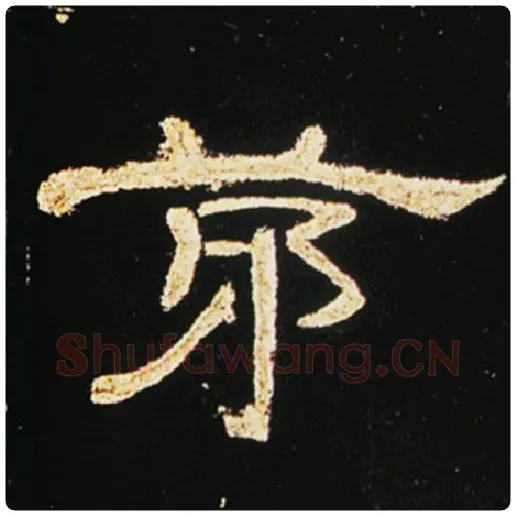 王敞毛笔隶书茅字的写法,摘自王敞书法作品曹全碑