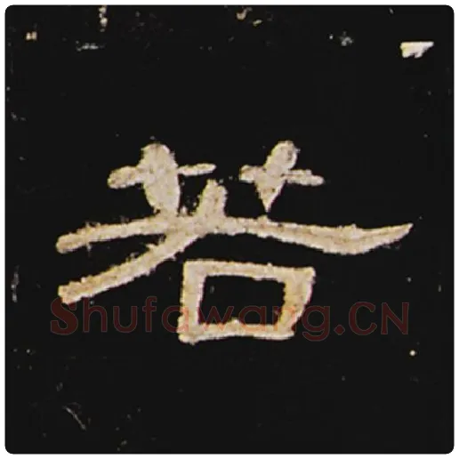 王敞毛笔隶书若字的写法,摘自王敞书法作品曹全碑