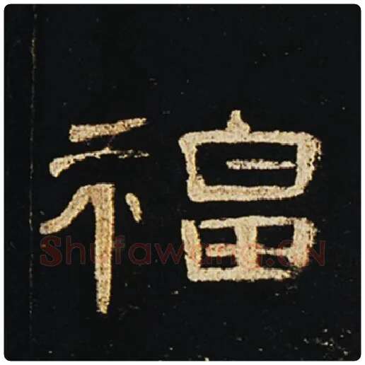 王敞毛笔隶书福字的写法,摘自王敞书法作品曹全碑