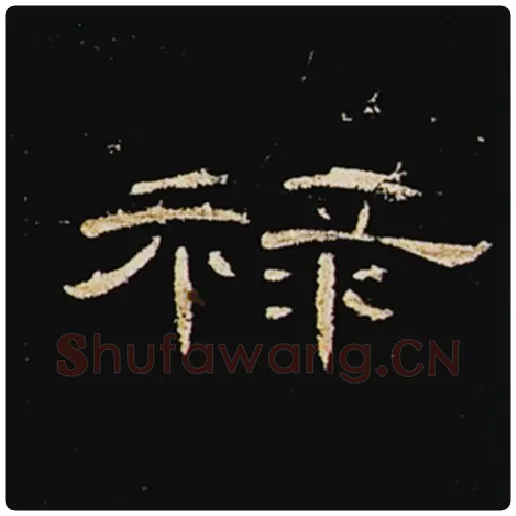 王敞毛笔隶书禄字的写法,摘自王敞书法作品曹全碑