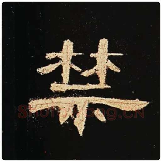 王敞毛笔隶书禁字的写法,摘自王敞书法作品曹全碑