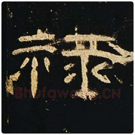 王敞毛笔隶书禄字的写法,摘自王敞书法作品曹全碑