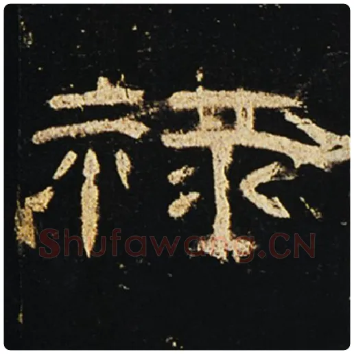 王敞毛笔隶书禄字的写法,摘自王敞书法作品曹全碑