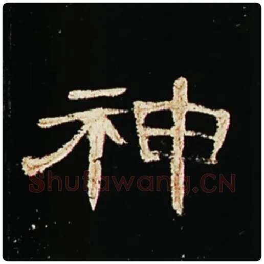 王敞毛笔隶书神字的写法,摘自王敞书法作品曹全碑