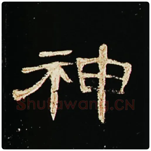 王敞毛笔隶书神字的写法,摘自王敞书法作品曹全碑