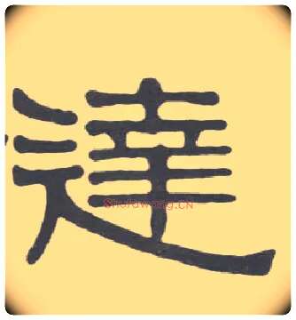 达毛笔隶书写法,摘自清伊秉绶隶书册