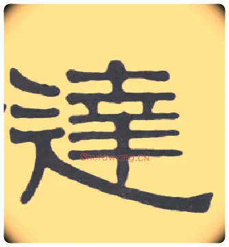 达毛笔隶书写法,摘自清伊秉绶隶书册