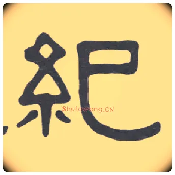 纪毛笔隶书写法,摘自清伊秉绶隶书册