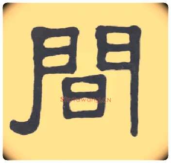 间毛笔隶书写法,摘自清伊秉绶隶书册