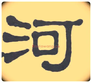 河毛笔隶书写法,摘自清伊秉绶隶书册