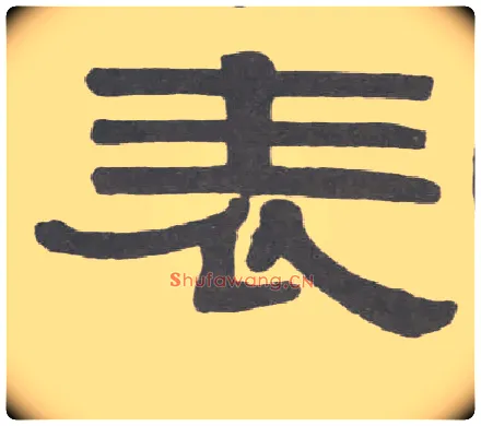表毛笔隶书写法,摘自清伊秉绶隶书临韩仁碑册