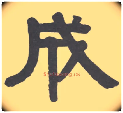 成毛笔隶书写法,摘自清伊秉绶隶书临韩仁碑册