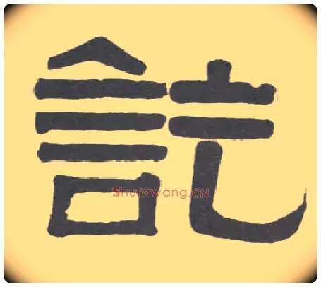 讫毛笔隶书写法,摘自清伊秉绶隶书临韩仁碑册