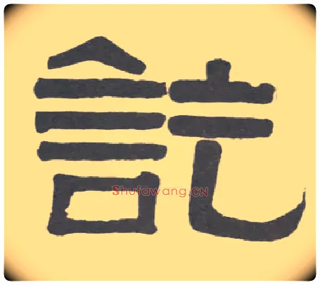 讫毛笔隶书写法,摘自清伊秉绶隶书临韩仁碑册