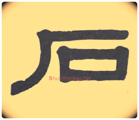 石毛笔隶书写法,摘自清伊秉绶隶书临韩仁碑册
