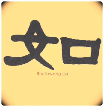如毛笔隶书写法,摘自清伊秉绶隶书临韩仁碑册