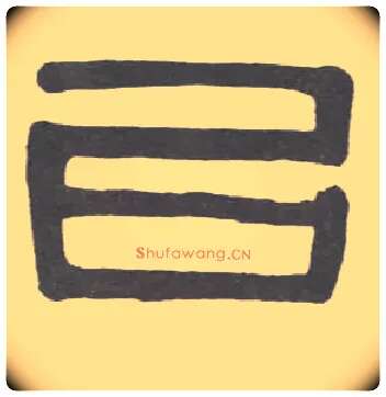 已毛笔隶书写法,摘自清伊秉绶隶书临韩仁碑册
