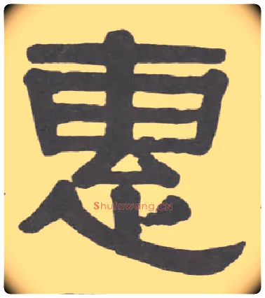 惠毛笔隶书写法,摘自清伊秉绶隶书临韩仁碑册
