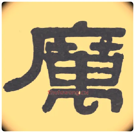 厉毛笔隶书写法,摘自清伊秉绶隶书临韩仁碑册