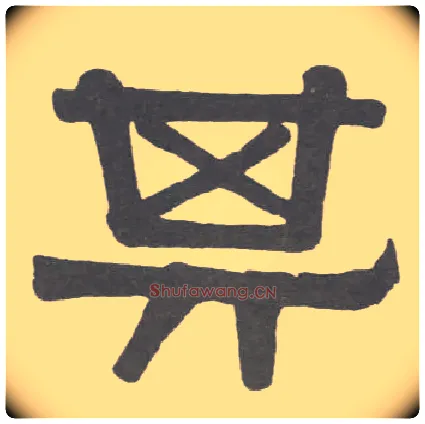 其毛笔隶书写法,摘自清伊秉绶隶书临韩仁碑册