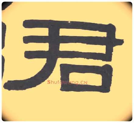 君毛笔隶书写法,摘自清伊秉绶隶书临韩仁碑册
