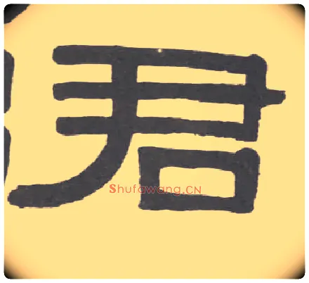 君毛笔隶书写法,摘自清伊秉绶隶书临韩仁碑册