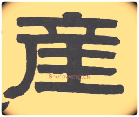 产毛笔隶书写法,摘自清伊秉绶隶书临韩仁碑册