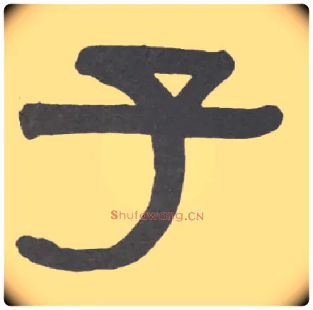 子毛笔隶书写法,摘自清伊秉绶隶书临韩仁碑册