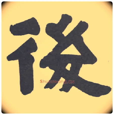 后毛笔隶书写法,摘自清伊秉绶隶书册