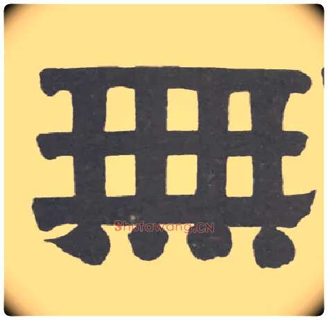 無毛笔隶书写法,摘自清伊秉绶隶书册