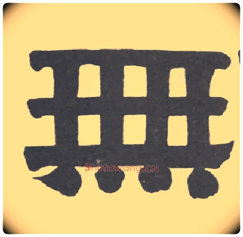 無毛笔隶书写法,摘自清伊秉绶隶书册