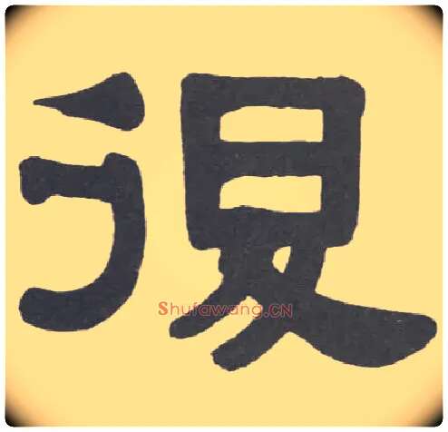 復毛笔隶书写法,摘自清伊秉绶隶书册