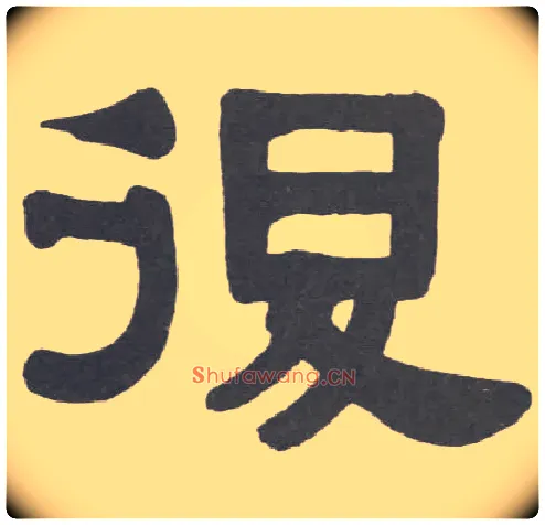復毛笔隶书写法,摘自清伊秉绶隶书册