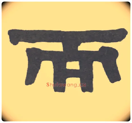 而毛笔隶书写法,摘自清伊秉绶隶书册
