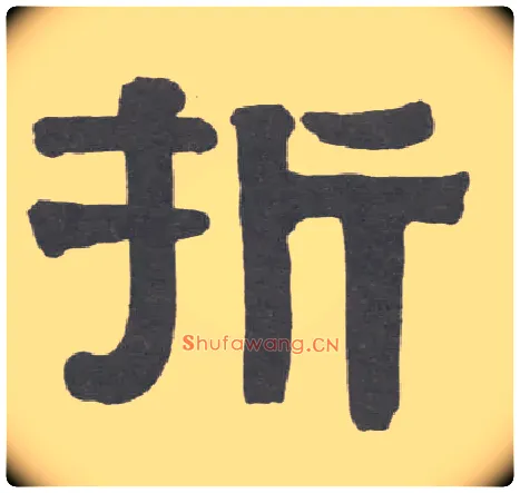 折毛笔隶书写法,摘自清伊秉绶隶书册
