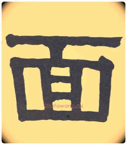 面毛笔隶书写法,摘自清伊秉绶隶书册