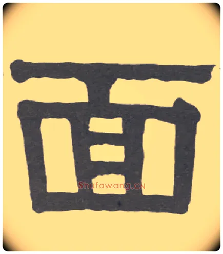 面毛笔隶书写法,摘自清伊秉绶隶书册