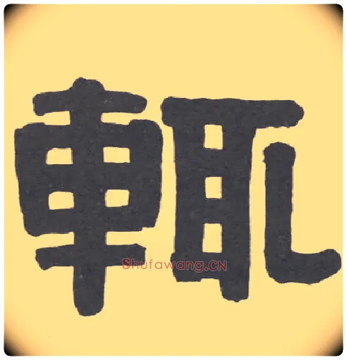 輒毛笔隶书写法,摘自清伊秉绶隶书册