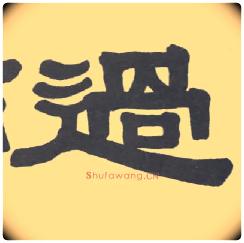 過毛笔隶书写法,摘自清伊秉绶隶书册