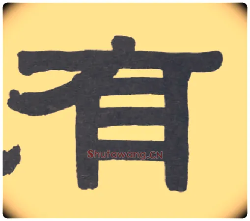 有毛笔隶书写法,摘自清伊秉绶隶书册