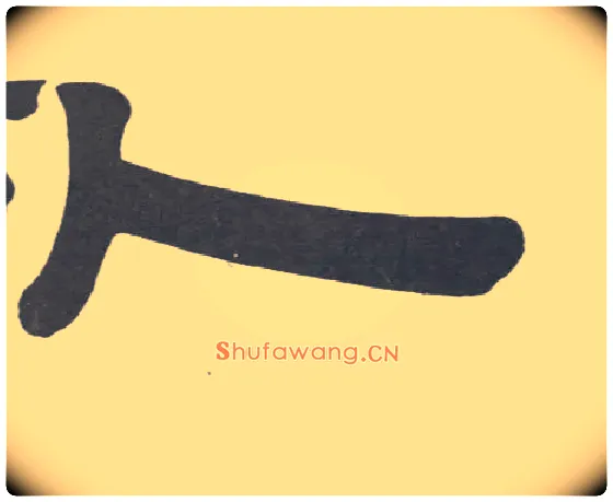 人毛笔隶书写法,摘自清伊秉绶隶书册